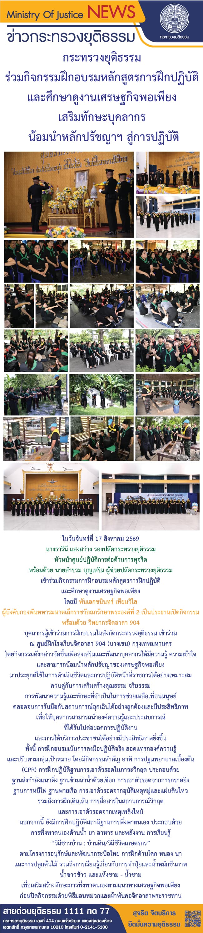 กระทรวงยุติธรรม ร่วมกิจกรรมฝึกอบรมหลักสูตรการฝึกปฏิบัติและศึกษาดูงานเศรษฐกิจพอเพียง เสริมทักษะบุคลากร น้อมนำหลักปรัชญาฯ สู่การปฏิบัติ