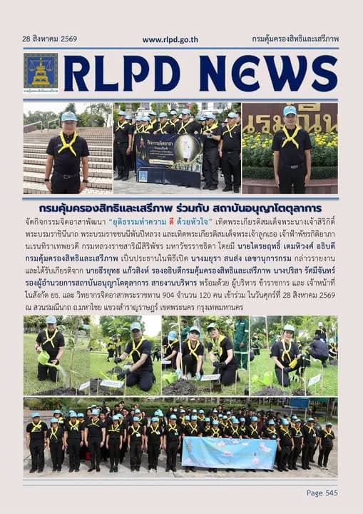 กรมคุ้มครองสิทธิและเสรีภาพ ร่วมกับสถาบันอนุญาโตตุลาการ จัดกิจกรรมจิตอาสาพัฒนา "ยุติธรรมทำความดี ด้วยหัวใจ"