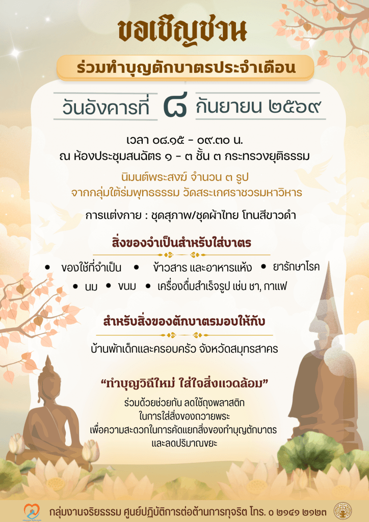 ขอเชิญร่วมกิจกรรมตักบาตรประจำเดือนกันยายน ๒๕๖๙