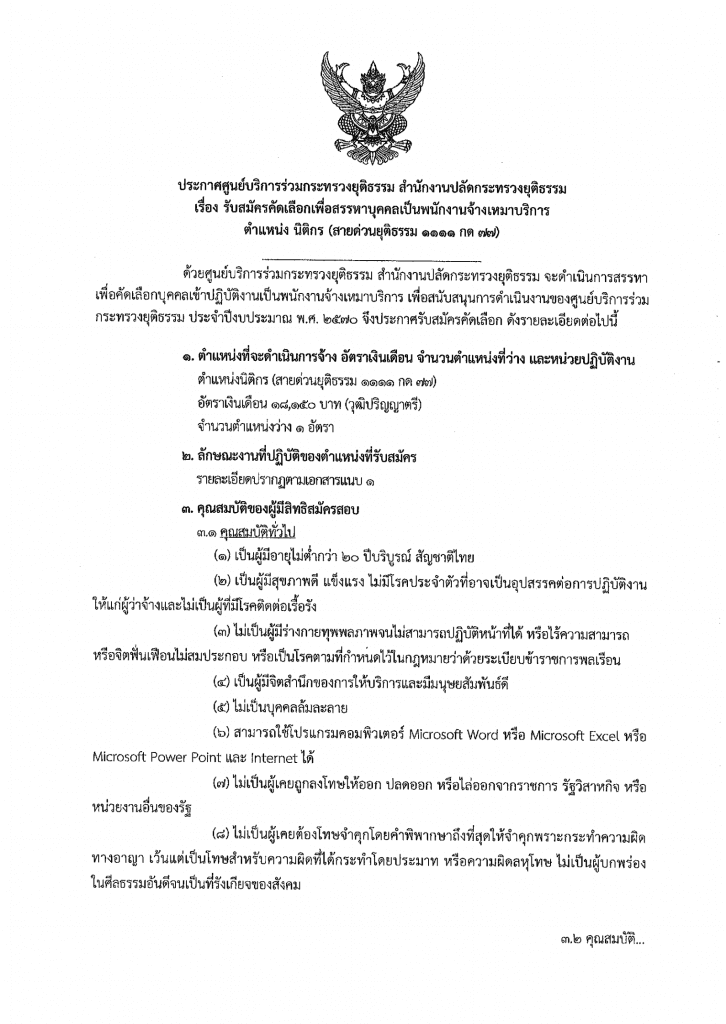 ประกาศศูนย์บริการร่วมกระทรวงยุติธรรม สำนักงานปลัดกระทรวงยุติธรรม เรื่อง รับสมัครเลือกเพื่อสรรหาบุคคลเป็นพนักงานจ้างเหมาบริการ ในตำแหน่งนิติกร (สายด่วนยุติธรรม)