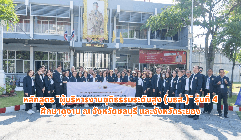 หลักสูตร "ผู้บริหารงานยุติธรรมระดับสูง (บธส.)" รุ่นที่ 4