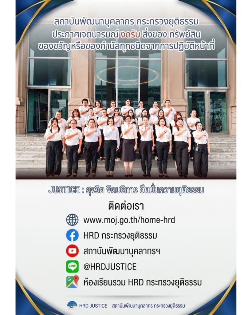 บุคลากร พบ. ประกาศเจตนารมณ์ สิ่งของ ทรัพย์สิน ของขวัญ หรือของกำนัลทุกชนิด (NO GIFT POLICY)