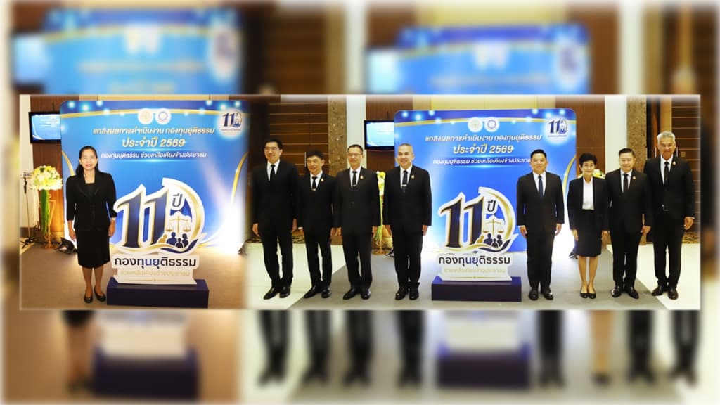 กรมพินิจฯ ร่วมงานแถลงข่าวผล “การดำเนินงานของกองทุนยุติธรรม ประจำปี 2569: 11 ปี กองทุนยุติธรรม ช่วยเหลือเคียงข้างประชาชน” 
