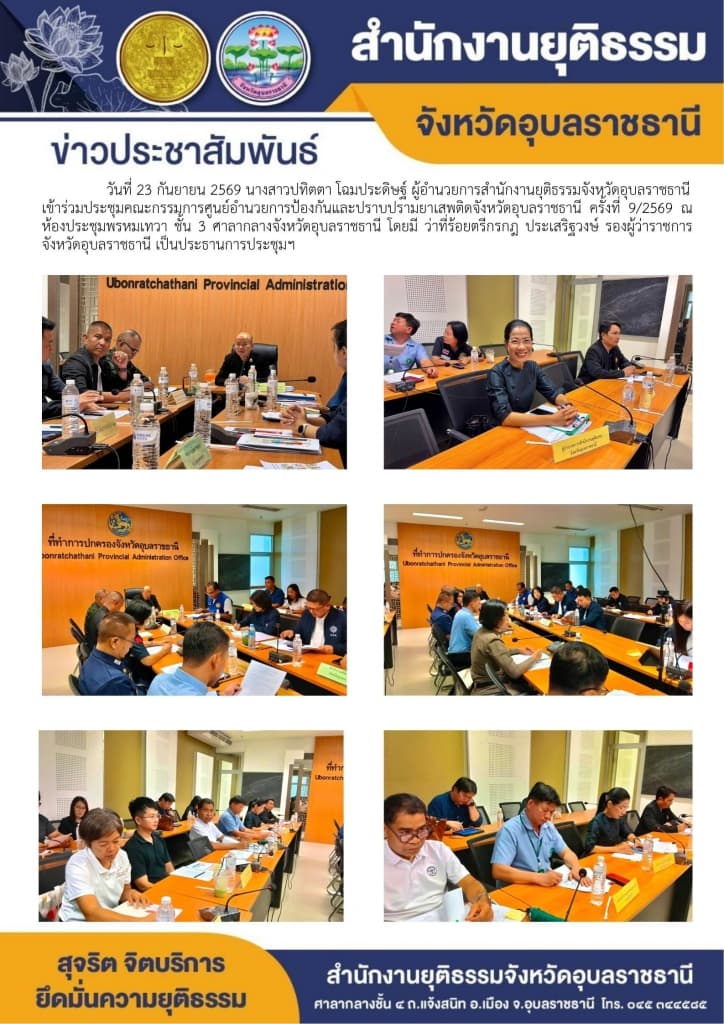 สยจ.อุบลราชธานี ร่วมประชุมคณะกรรมการศูนย์อำนวยการป้องกันและปราบปรามยาเสพติดจังหวัด