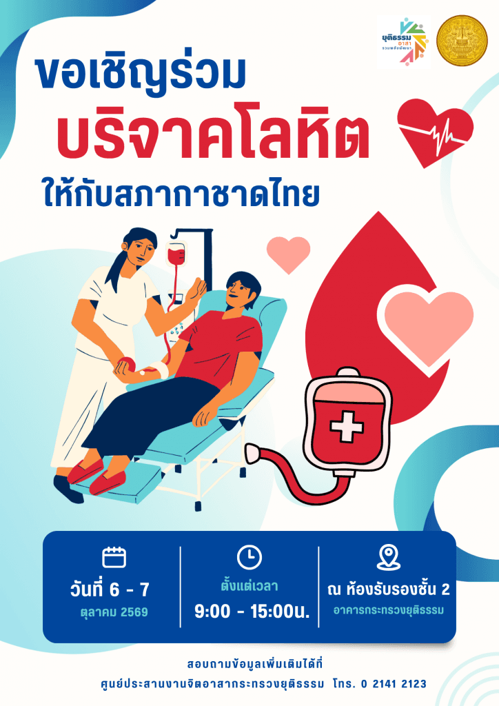 ขออนุญาตประชาสัมพันธ์ ศูนย์ประสานงานจิตอาสากระทรวงยุติธรรม ขอเชิญชวนร่วมบริจาคโลหิตให้กับสภากาชาดไทย ระหว่างวันที่ 6 - 7 ตุลาคม 2569  เวลา 09.00 - 15.00 น.  ณ ห้องรับรอง ชั้น 2 กระทรวงยุติธรรม