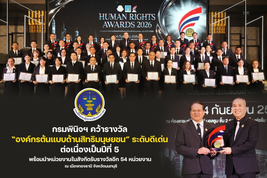 กรมพินิจฯ คว้ารางวัล “องค์กรต้นแบบด้านสิทธิมนุษยชน” ระดับดีเด่น ต่อเนื่องเป็นปีที่ 5 พร้อมนำหน่วยงานในสังกัดรับรางวัลอีก 54 หน่วยงาน 