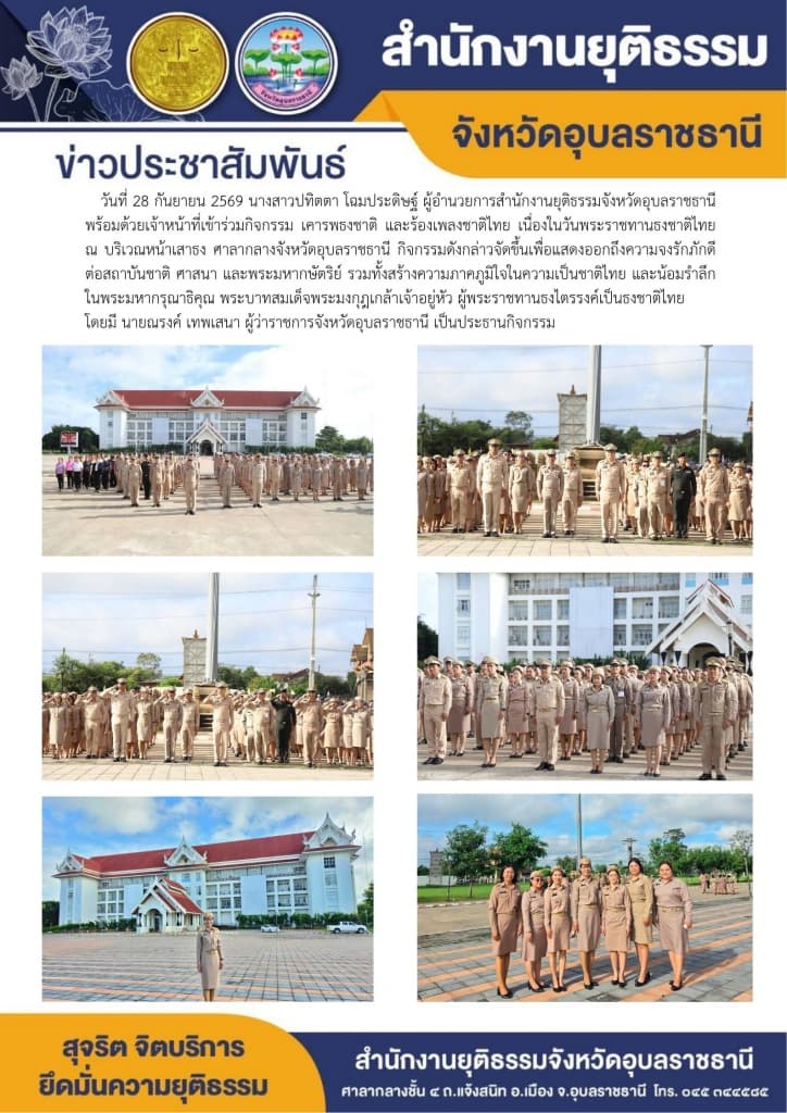 สยจ.อุบลราชธานี เข้าร่วมกิจกรรม เคารพธงชาติ และร้องเพลงชาติไทย