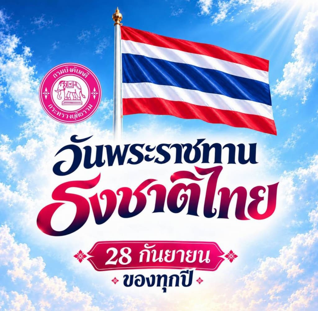 กรมบังคับคดี น้อมรำลึกในพระมหากรุณาธิคุณ เนื่องในวันพระราชทานธงชาติไทย 28 กันยายน