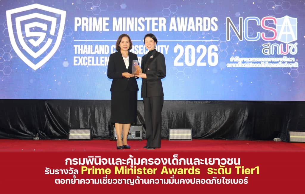 กรมพินิจฯ รับรางวัล Prime Minister Awards ระดับ Tier1 ตอกย้ำความเชี่ยวชาญด้านความมั่นคงปลอดภัยไซเบอร์