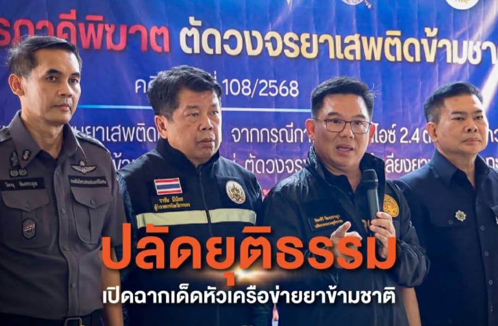 “คนที่เกี่ยวข้องกับยาเสพติด ต้องไม่มีที่ยืน ที่ยืนเดียวที่มีคือในคุก” “ปลัดยุติธรรม” เปิดฉากเด็ดหัวเครือข่ายยาข้ามชาติ “ภาคีพิฆาต” เดินหน้าตัดวงจรยาเสพติด