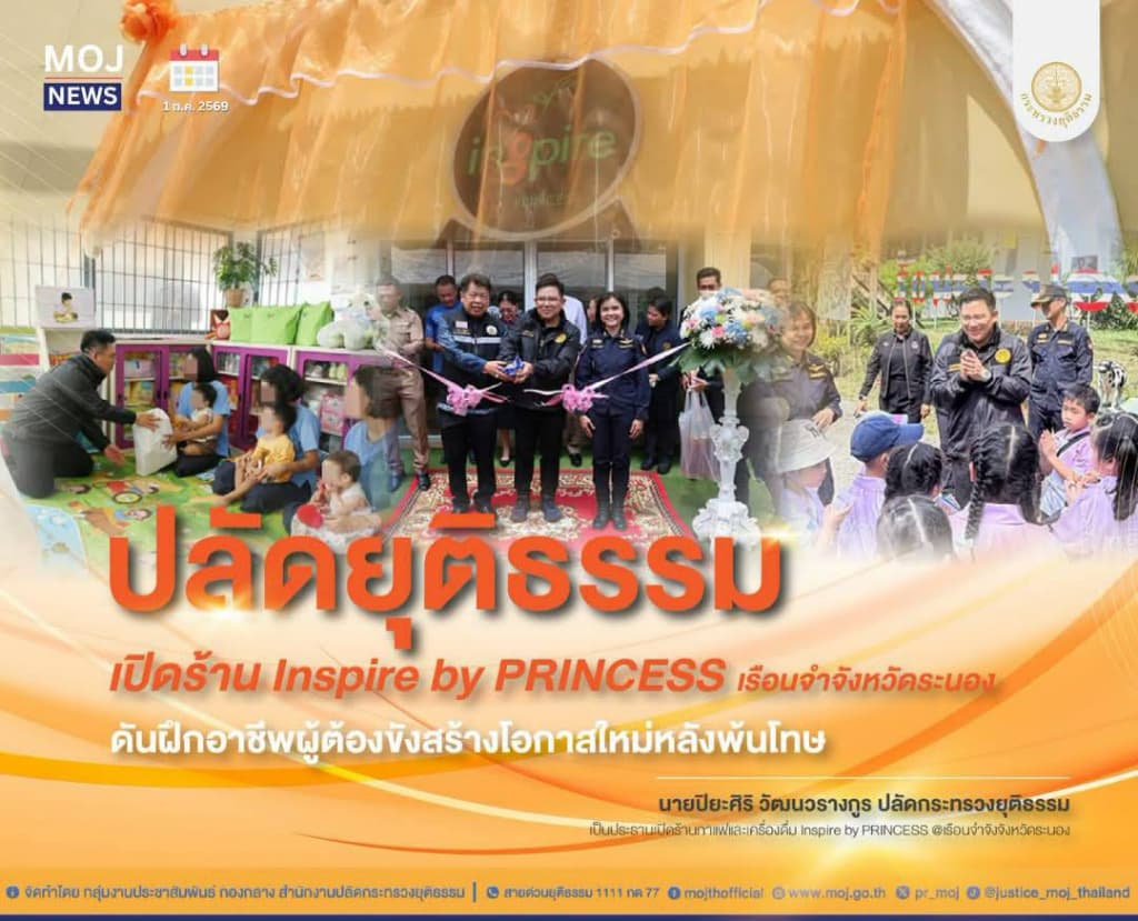 ปลัดยุติธรรม เปิดร้าน Inspire by PRINCESS เรือนจำจังหวัดระนอง ดันฝึกอาชีพผู้ต้องขังสร้างโอกาสใหม่หลังพ้นโทษ 