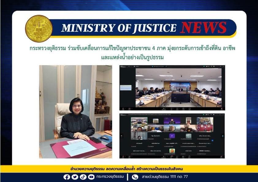 กระทรวงยุติธรรม ร่วมขับเคลื่อนการแก้ไขปัญหาประชาชน 4 ภาค มุ่งยกระดับการเข้าถึงที่ดิน อาชีพ และแหล่งน้ำอย่างเป็นรูปธรรม