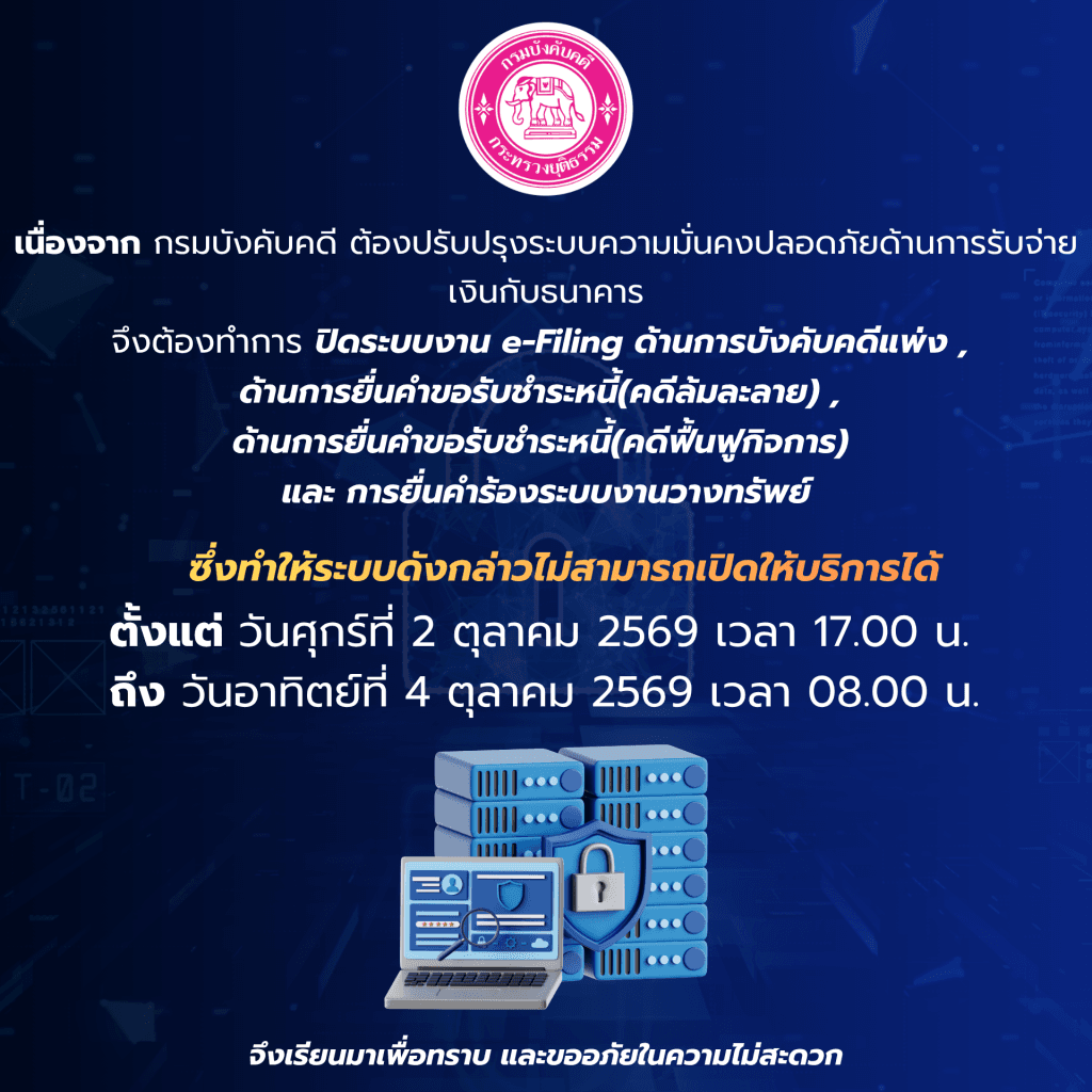 กรมบังคับคดี แจ้งปิดให้บริการระบบงาน e-Filing ชั่วคราว