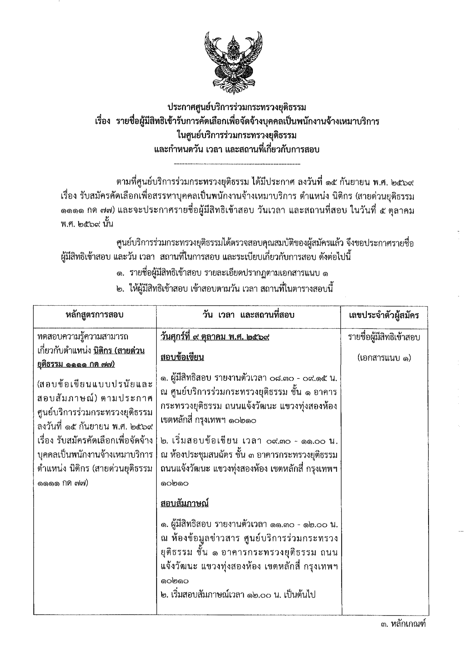 ประกาศศูนย์บริการร่วมกระทรวงยุติธรรม เรื่อง  รายชื่อผู้มีสิทธิเข้ารับการสอบคัดเลือกเพื่อจัดจ้างบุคคลเป็นพนักงานจ้างเหมาบริการ ในศูนย์บริการร่วมกระทรวงยุติธรรม   และกำหนดวัน  เวลา  และสถานที่เกี่ยวกับการสอบ
