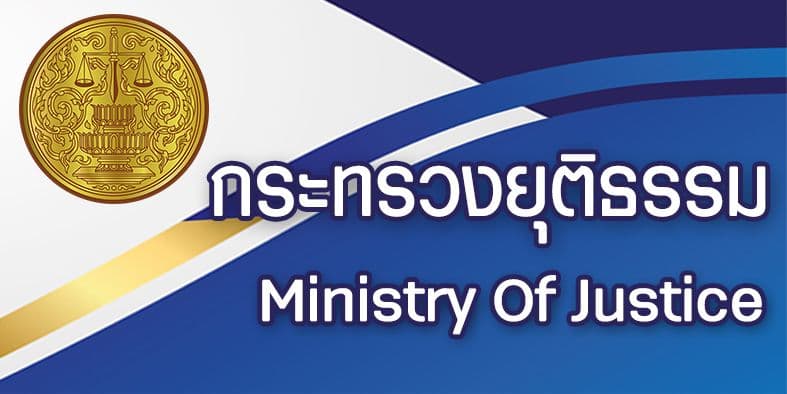 กระทรวงยุติธรรม