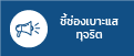 ระบบรับแจ้งเบาะแสการทุจริต