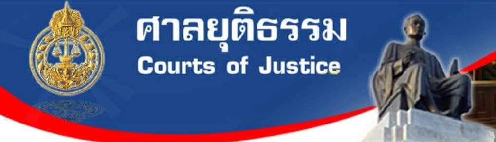 ศาลยุติธรรม