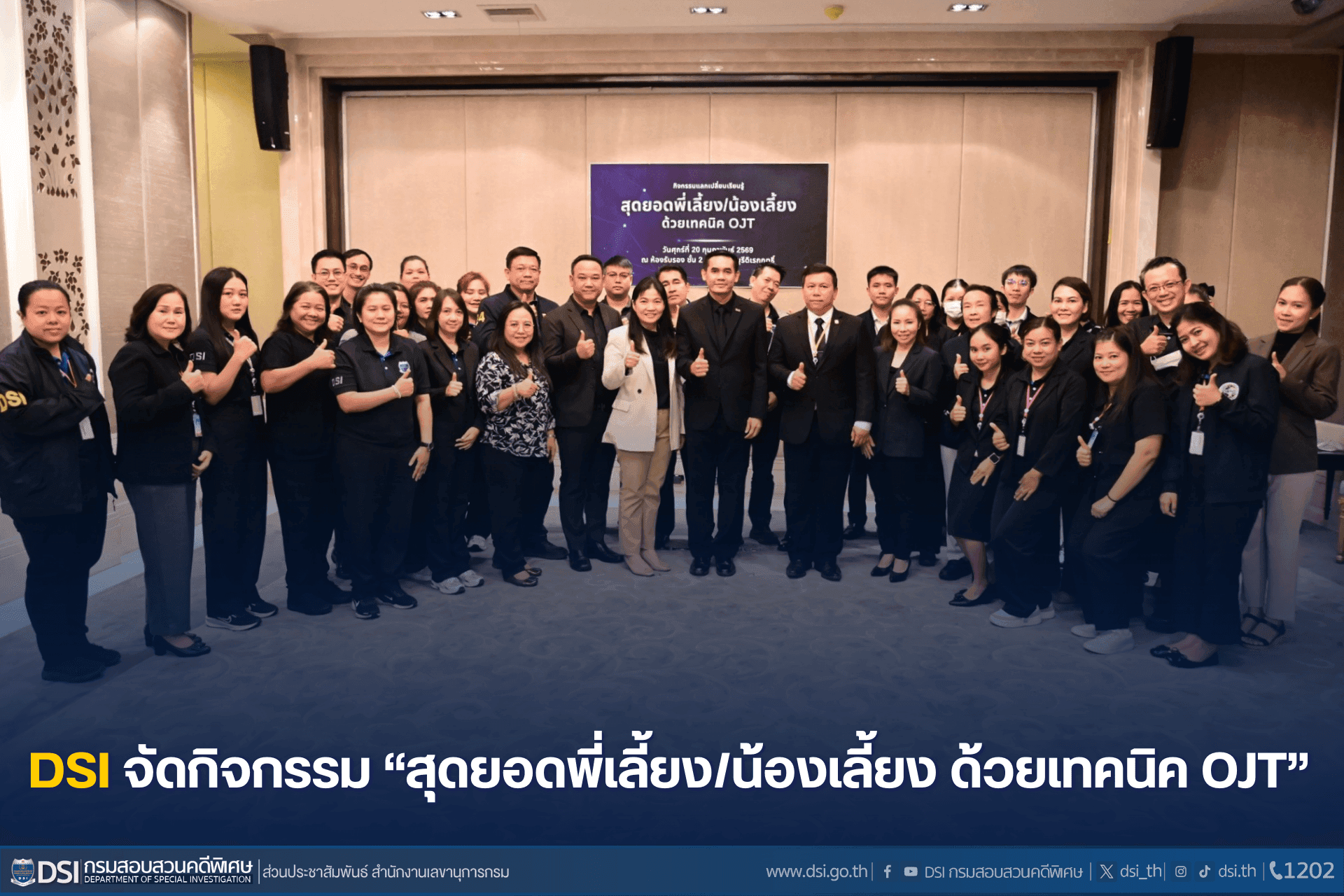 DSI จัดกิจกรรม “สุดยอดพี่เลี้ยง/น้องเลี้ยง ด้วยเทคนิค OJT”