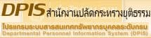 สำนักงานปลัดกระทรวงยุติธรรม (DPIS)