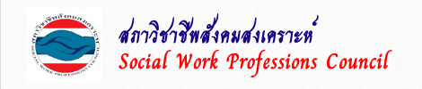 สภาวิชาชีพสังคมสังคมสงเคราะห์ไทย