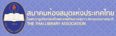 สมาคมห้องสมุดแห่งประเทศไทย