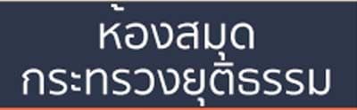 ห้องสมุดกระทรวงยุติธรรม