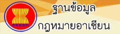 ฐานข้อมูลกฎหมายอาเซียน
