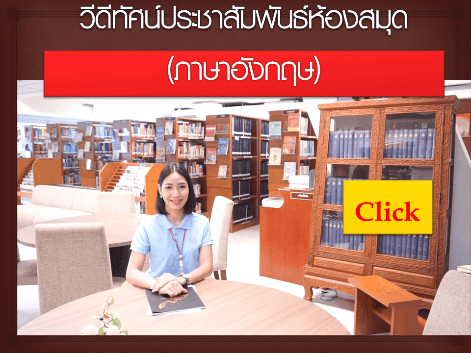 วีดีทัศน์ประชาสัมพันธ์ห้องสมุดกระทรวงยุติธรรม(ภาษาอังกฤษ)