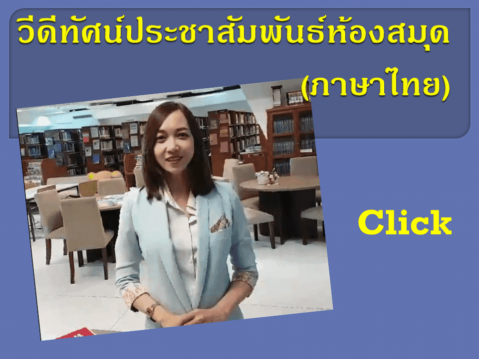 วีดีทัศน์ประชาสัมพันธ์ห้องสมุดกระทรวงยุติธรรม(ภาษาไทย)