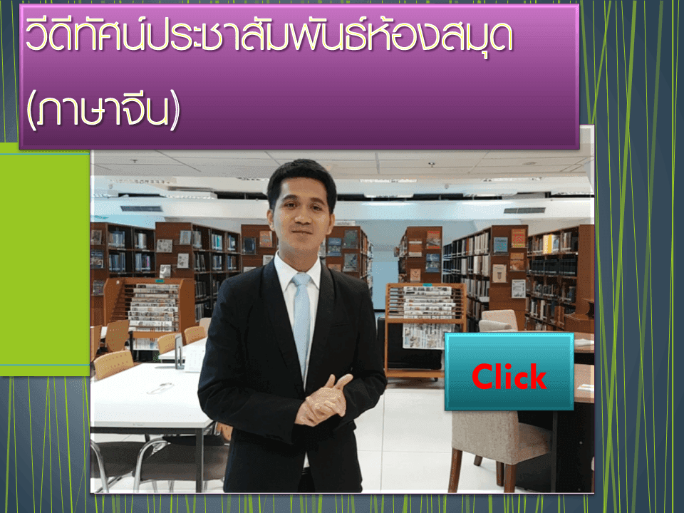 วีดีทัศน์ประชาสัมพันธ์ห้องบสมุดกระทรวงยุติธรรม(ภาษาจีน)