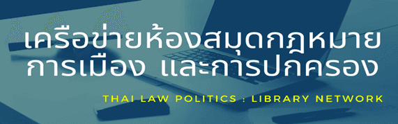เครือข่ายห้องสมุดกฎหมายการเมืองการปกครอง
