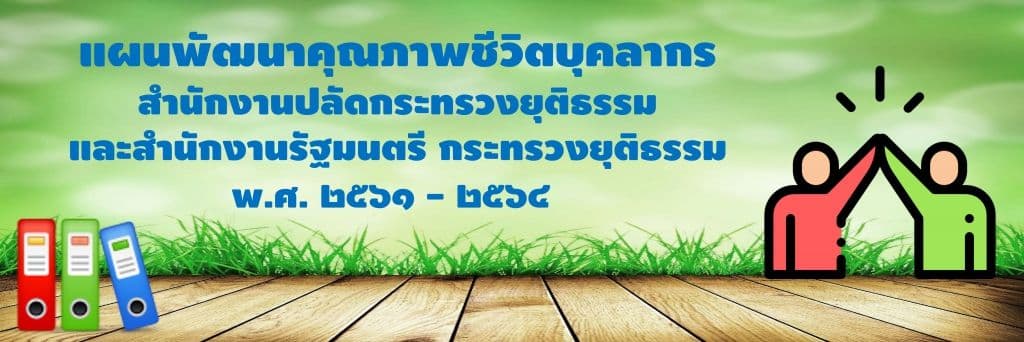 แผนพัฒนาคุณภาพชีวิตฯ