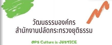 วัฒนธรรมองค์กร สำนักงานปลัดกระทรวงยุติธรรม