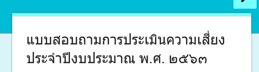 แบบสอบถามการประเมินความเสี่ยง ประจำปีงบประมาณ พ.ศ. 2563