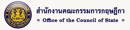 สำนักงานคณะกรรมการกฤษฎีกา