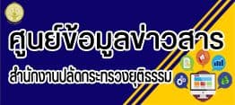 ศูนย์ข้อมูลข่าวสาร สำนักงานปลัดกระทรวงยุติธรรม