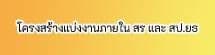 โครงสร้างแบ่งงานภายใน สร. และ สป.ยธ.