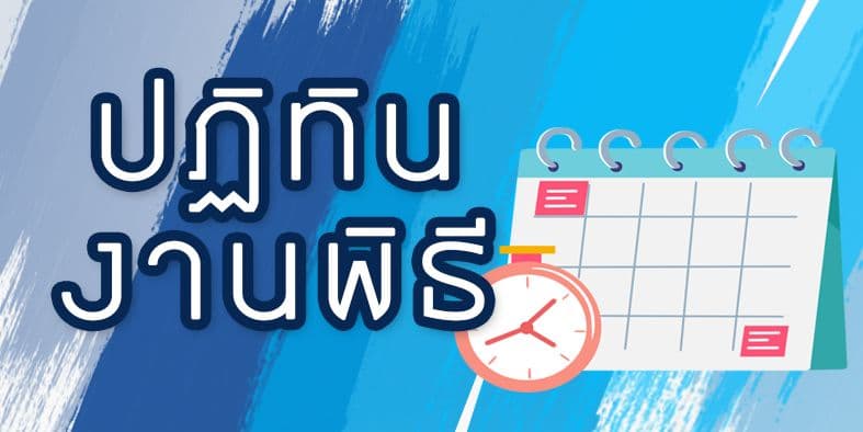 ปฏิทินงานพิธี