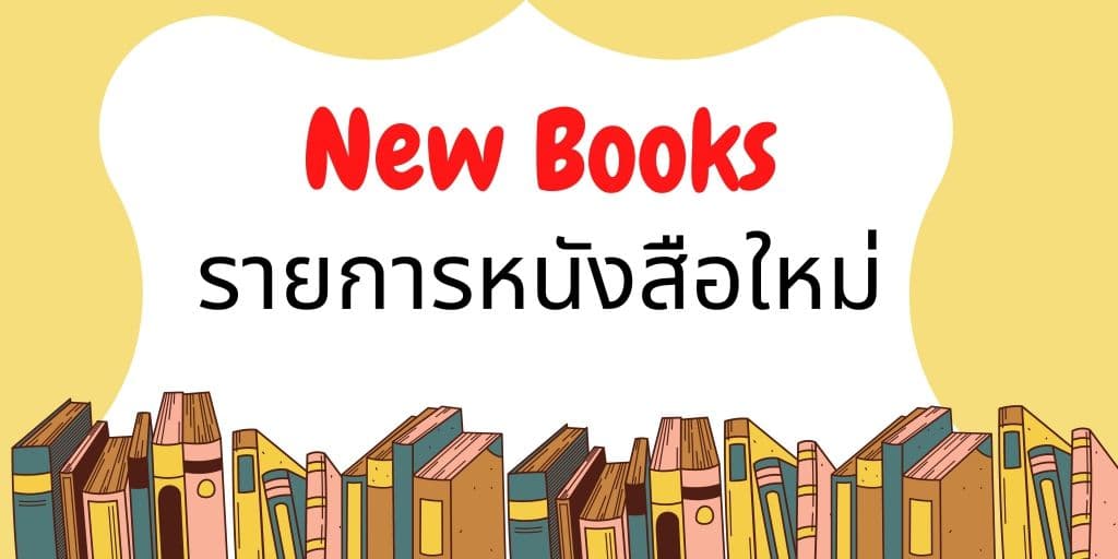 หนังสือใหม่