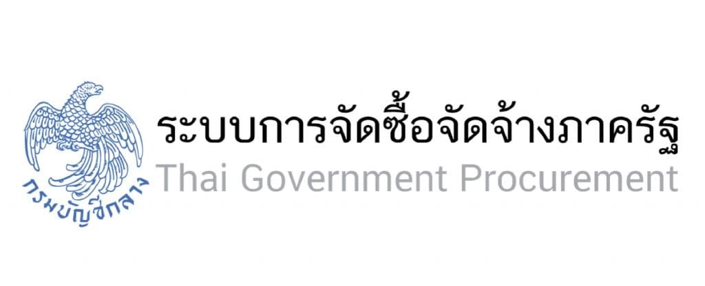 website ระบบการจัดซื้อจัดจ้างภาครัฐ
