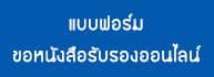 แบบฟอร์มขอนังสือรับรองออนไลน์