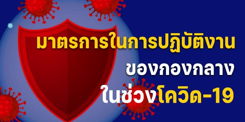 มาตรการในการปฏิบัติงานของกองกลางในช่วงโควิด-19