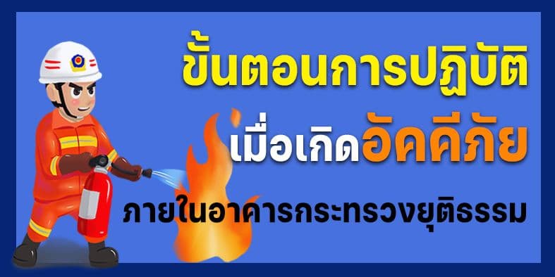 ขั้นตอนการปฏิบัติเมื่อเกิดอัคคีภัยภายในอาคารกระทรวงยุติธรรม