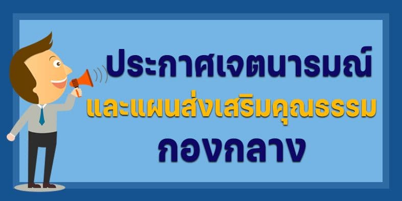 ประกาศเจตนารมณ์กองกลาง
