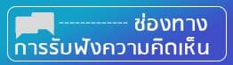 ช่องทางการรับฟังความคิดเห็น