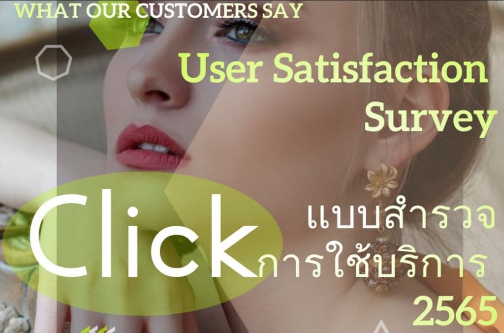 แบบสำรวจผู้ใช้บริการ 65