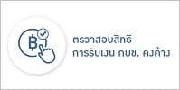ตรวจสอบสิทธิการรับเงิน กบข. คงค้าง