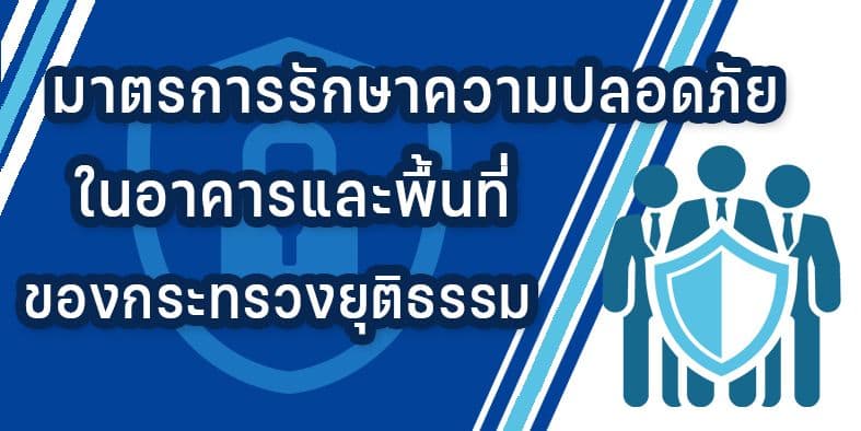 มาตรการรักษาความปลอดภัยในอาคารและพื้นที่ของกระทรวงยุติธรรม