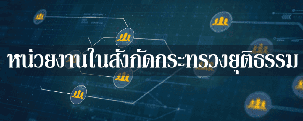 หน่วยงานในสังกัดกระทรวงยุติธรรม
