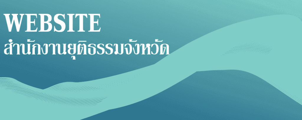 สำนักงานยุติธรรมจังหวัด